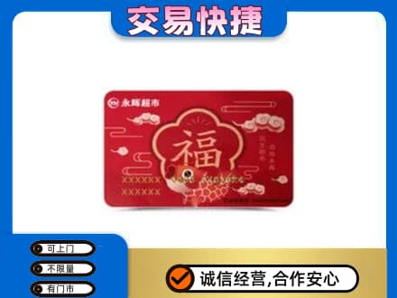 深圳上门回收永辉超市卡