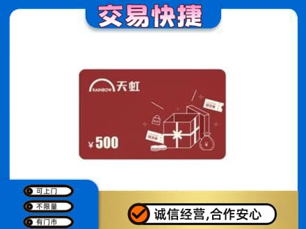 深圳上门回收天虹卡