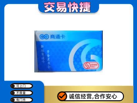 深圳上门回收商通卡