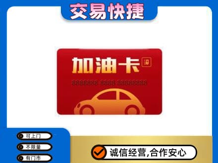 深圳高价回收中石油卡