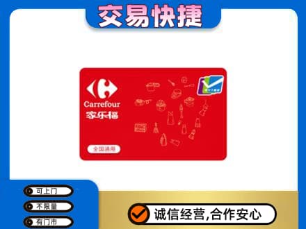 深圳购物卡回收家乐福卡.jpg