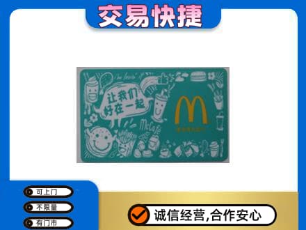 深圳购物卡回收麦当劳卡.jpg