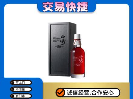 深圳洋酒回收山崎50年.jpg