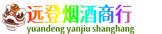 深圳远登烟酒商行